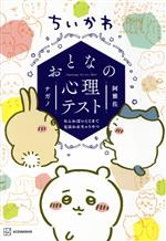 ちいかわ おとなの心理テスト なんか深いとこまで見抜かれちゃうやつ