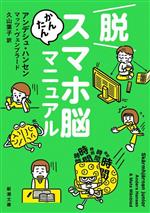脱スマホ脳かんたんマニュアル 新潮文庫 中古本・書籍 | ブック