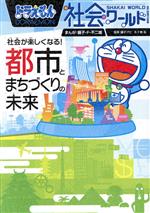 ドラえもん社会ワールド 社会が楽しくなる！都会とまちづくりの未来