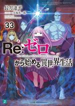 Re:ゼロから始める異世界生活 1-33巻セット 0020008567L.jpg