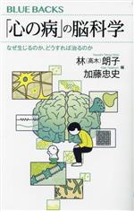 心の病」の脳科学 なぜ生じるのか、どうすれば治るのか ブルーバックス