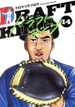 ドラフトキング(14) ヤングジャンプC 中古漫画・コミック