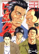 ドンケツ 第2章(10) ヤングキングC 中古漫画・コミック | ブックオフ