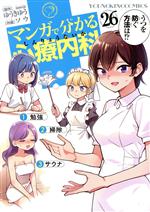 マンガで分かる心療内科(26) ヤングキングC 中古漫画・コミック