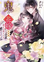 鬼の花嫁 新婚編(二) 強まる神子の力 スターツ出版文庫 中古本