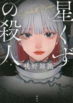 【中古】 ボクの乙女ちっく殺人事件 長編青春推理小説/祥伝社/越沼初美 ボクの乙女ちっく殺人事件 長編青春推理小説 (ノン・ノベル