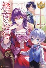 継母の心得 1~5巻セット｜Yahoo!フリマ（旧PayPayフリマ）