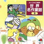 【中古】 世界の名作童話 解説と読書指導つき ３年生/偕成社/小出正吾 中古】 世界の名作童話 解説と読書指導つき (学年別・幼年文庫