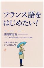 フランス語をはじめたい！ 一番わかりやすいフランス語入門 SB