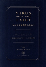ウィルスは存在しない　崎谷博征著 0020018517L.jpg