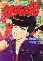 【姫路東店】 中古  【復刻版】疾風伝説　特攻の拓 【206】 姫路東店】 【復刻版】疾風伝説 特攻の拓 【206】
