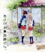 あさがおと加瀬さん。(劇場限定版)(Blu-ray Disc) 中古DVD・ブルーレイ