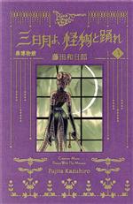 黒博物館シリーズ 9冊セット 三日月よ、怪物と踊れ 全巻+3冊 藤田和日郎 81UC5+TnRsL.jpg