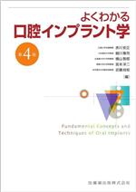 よくわかる口腔インプラント学 第4版 中古本・書籍 | ブックオフ公式