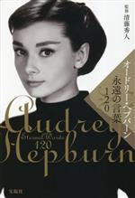 オードリー・ヘプバーン 永遠の言葉120 中古本・書籍 | ブックオフ公式
