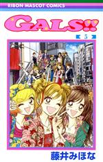 GALS!!(5) りぼんマスコットC 中古漫画・コミック | ブックオフ公式