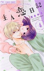 主人恋日記(4) フラワーCベツコミ 中古漫画・コミック | ブックオフ