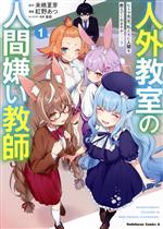 人外教室の人間嫌い教師(1) ヒトマ先生、私たちに人間を教えてくれます