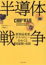 半導体戦争 世界最重要テクノロジーをめぐる国家間の攻防 中古本