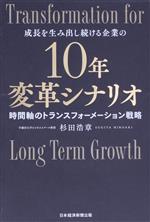 10年変革シナリオ 成長を生み出し続ける企業の 時間軸のトランス
