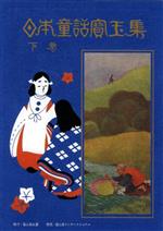 日本童話宝玉集 新訂版(下巻) 新品本・書籍 | ブックオフ公式
