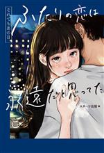 恋愛小説 ふたりの恋は永遠だと思ってた すべての瞬間が君だった など10冊 恋愛小説 ふたりの恋は永遠だと思ってた すべての瞬間が君だった