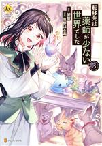 転移先は薬師が少ない世界でした(3) レジーナC 中古漫画