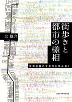 ホットセール 口コミ 街歩きと都市の様相 空間体験の全体性を読み解く 中古本・書籍 日本史