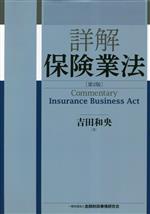 詳解保険業法 = Commentary Insurance Business … 詳解 保険業法 第2版 中古本・書籍 | ブックオフ公式オンラインストア