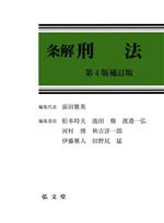 条解刑法　第4版 条解 刑法 第4版補訂版 新品本・書籍 | ブックオフ公式