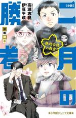 小説 二月の勝者 絶対合格の教室 決戦開幕 小学館ジュニア文庫