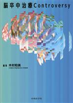 【裁断済】脳神経外科  脳卒中治療Controversy 脳卒中治療Controversy 中古本・書籍 | ブックオフ公式