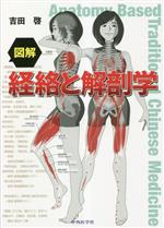 図解 経絡と解剖学 中古本・書籍 | ブックオフ公式オンラインストア