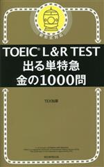 TOEIC L&R TEST 出る単特急 金の1000問 中古本・書籍 | ブックオフ公式
