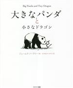 大きなパンダと小さなドラゴン 中古本・書籍 | ブックオフ公式