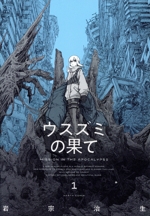 ウスズミの果て
