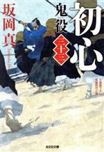 初心 鬼役 三十三 光文社時代小説文庫 中古本・書籍 | ブック