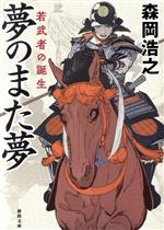 中古】 魔法使いがくれた夢/徳間書店/藤原征矢