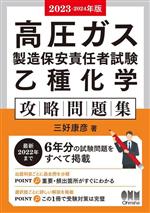 高圧ガス製造保安責任者 乙種化学・機械 試験問題　参考書 高圧ガス製造保安責任者試験乙種機械攻略問題集 2018－2019