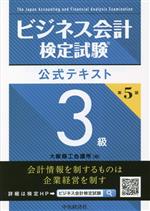 ビジネス会計検定試験®公式過去問題集3級〔第4版〕 | 大阪商工