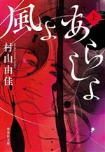 風よ あらしよ(上) 集英社文庫 中古本・書籍 | ブックオフ公式