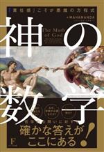神の数学 中古本・書籍 | ブックオフ公式オンラインストア