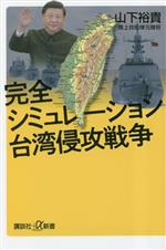 完全シミュレーション台湾侵攻戦争 講談社+α新書 中古本・書籍