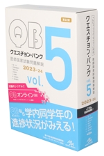 クエスチョン・バンク 医師国家試験問題解説 2022 vol.1〜6 クエスチョン・バンク 医師国家試験問題解説2022 vol.1 | 国試対策問題