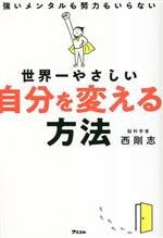 自分を変える本―性格のタイプを癒す放棄と確言のテクニック