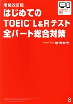はじめてのTOEIC L&Rテスト全パート総合対策 増補改訂版 中古本
