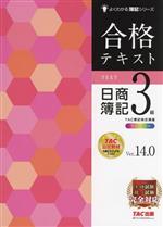 【中古】 日商簿記集中合格講座（3級編） 0020043503L.jpg