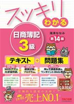 スッキリわかる日商簿記3級 0020043510L.jpg