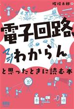電子回路、マジわからん」と思ったときに読む本 中古本・書籍