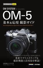OM SYSTEM OM-5 基本&応用撮影ガイド 今すぐ使えるかんたんmini 中古本 